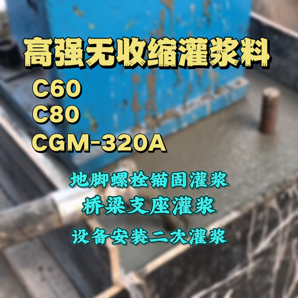 肥乡灌浆料加水多了、稀了会有什么影响？